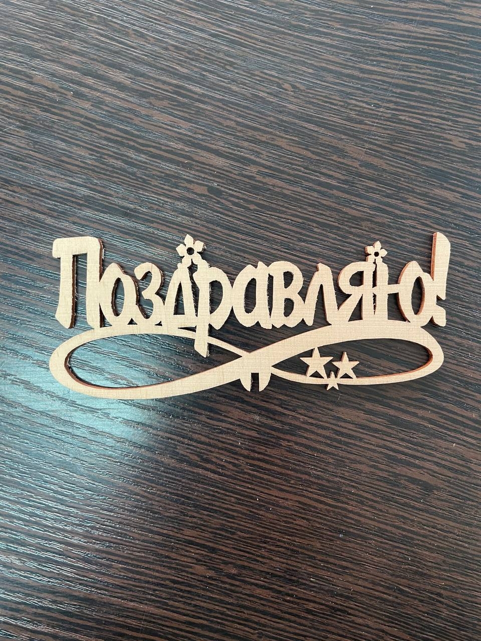 Топер "Поздравляю"